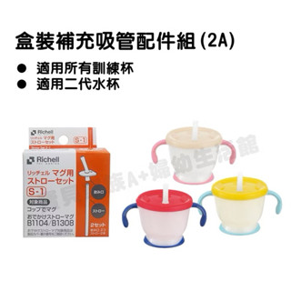 Richell 利其爾 盒裝補充吸管配件組S-1 B1104/B1308