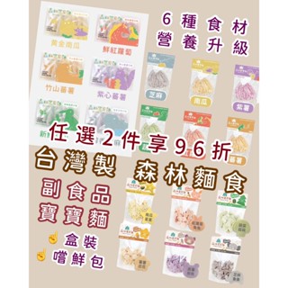 *現貨附發票* 臺灣製 森林麵食 寶寶麵 星星麵 無鹽 零新增 蔬果 寶寶麵條 寶寶副食品 寶寶粥