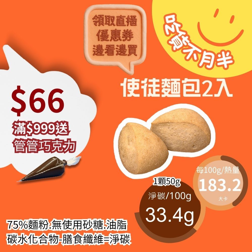 米林香 使徒麵包2入 一入87大卡|淨碳16.7g 取代25%麵粉 天然酵母 歐包 麵包 主食sourdough