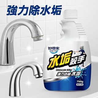 現貨 《開立電子發票》黴菌殺手 妙管家 水垢殺手750g 黴菌水垢殺手 750g 除黴 去除水垢 浴廁清潔 清潔劑