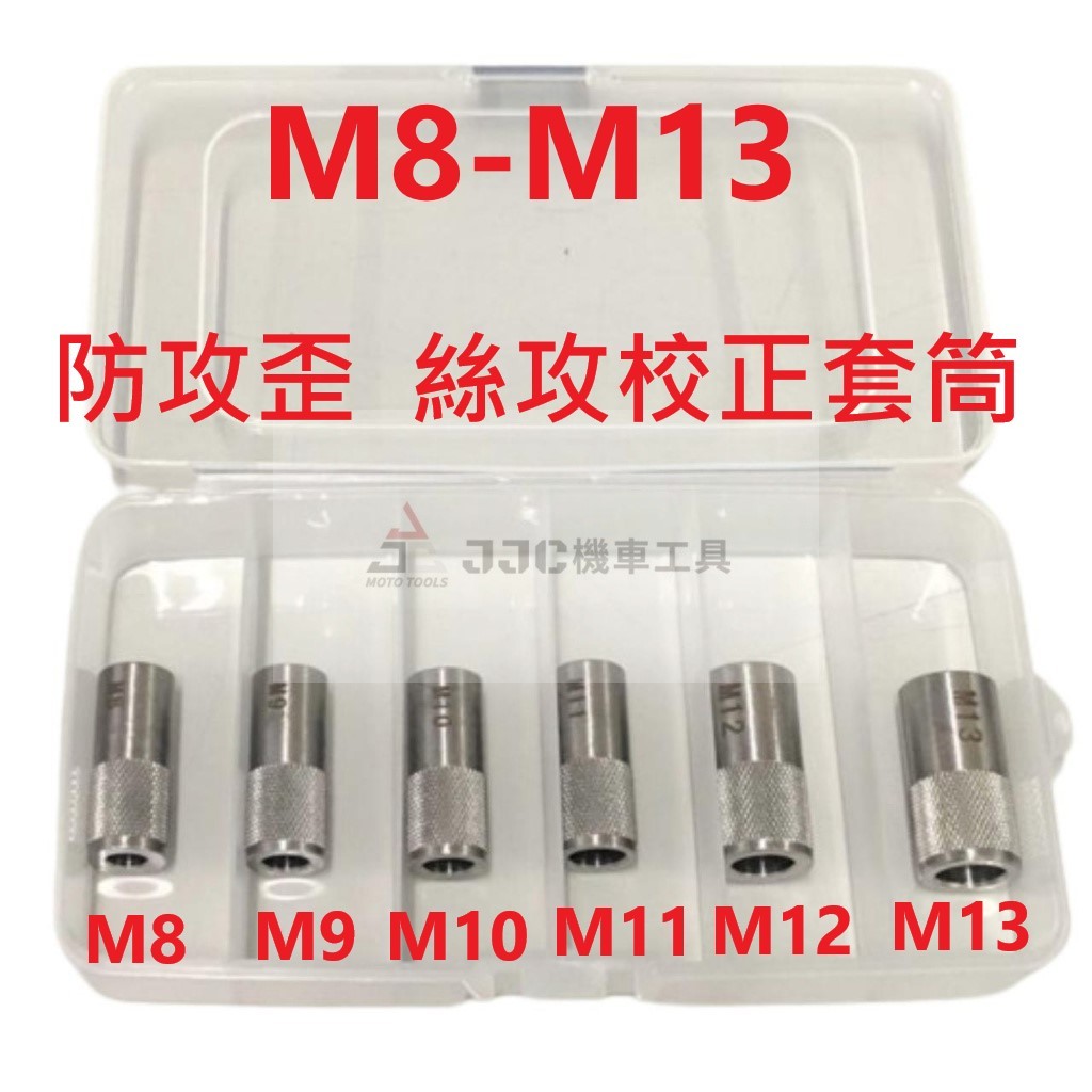 JJC機車工具 不鏽鋼 M8-M13 機油加大 絲攻校正套筒 攻牙器輔助套管 攻牙器輔助襯套 絲攻輔助襯套 攻牙校正套