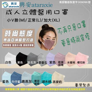 《隔日到貨》現貨 興安 ： 3D立體醫用口罩 夏天清爽型 小顏（小臉）成人 加大臺灣製造 興安醫用口罩 口罩 醫療口罩
