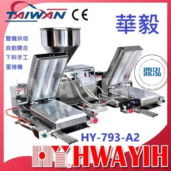 【全新商品】華毅 HY-793-A2 雙機烘培自動開合下料手工蛋捲機  蛋捲機