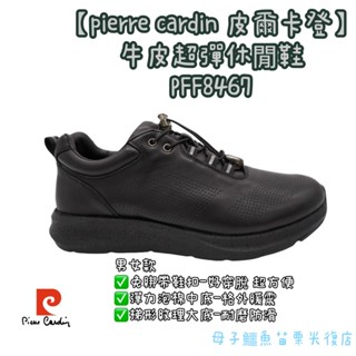 免運 10%回饋 母子鱷魚【pierre cardin 皮爾卡登】牛皮超彈休閒鞋PFF8467男女款8467免綁帶 透氣