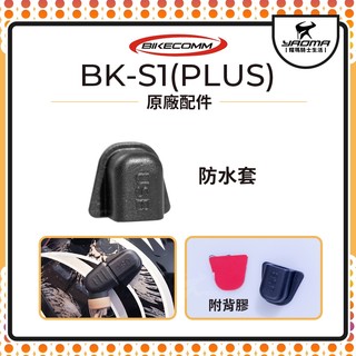 騎士通 BK-S1 ALOHA USB 防水套 防水蓋 防水塞 保護插頭 BKS1 附背膠 藍芽耳機配件 耀瑪騎士
