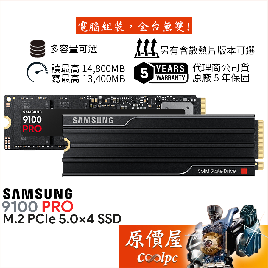 SAMSUNG三星 9100 PRO【多容量可選】M.2 PCIe 5x4/可選含散熱片/SSD固態硬碟/原價屋【活動贈