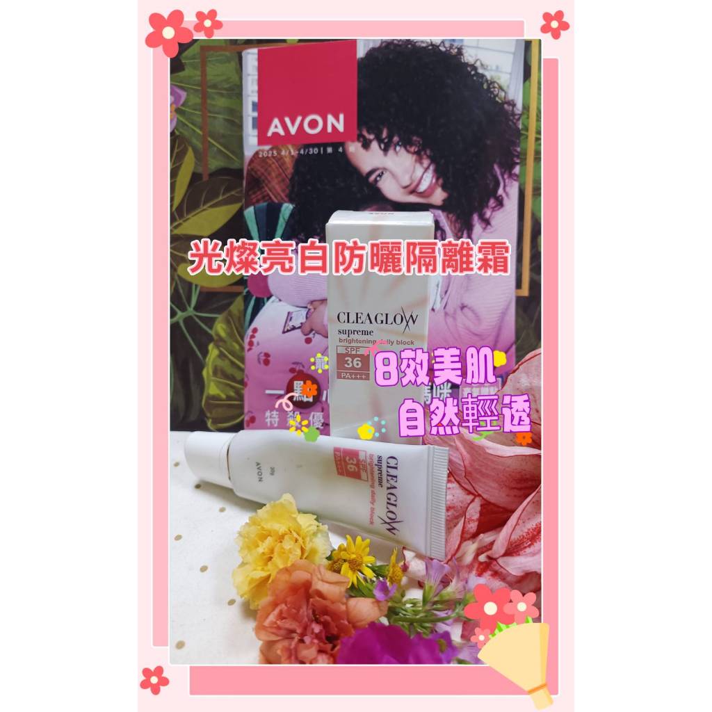 雅芳光燦亮白防曬隔離霜SPF36/PA+++ 8效合1光感氣色  明星商品回歸，潤飾、保養、防護全面升級，修飾肌膚瑕疵，