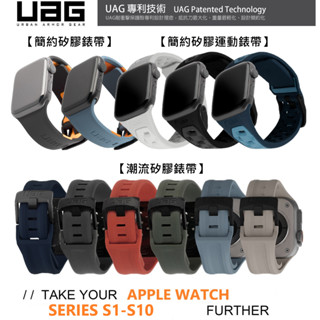 UAG Apple Watch S1-S11 38/40/41/42/44/45/49/46mm 全系列潮流矽膠時尚錶帶