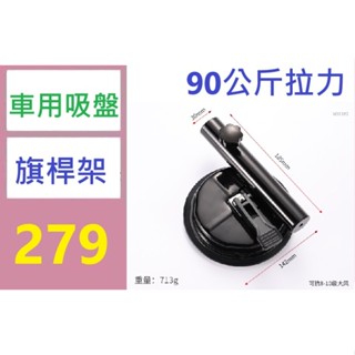 【三峽好吉市】越野車露營車外接吸盤式旗杆 汽車通用國慶節車載小紅旗吸盤式旗 車用吸盤旗桿架 車用選舉旗桿固定座
