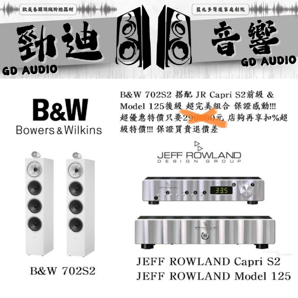 B&W 703 S2 搭配 JEFF ROWLAND Capri S2&Model 125 勁迪音響 超猛價 買貴退價差