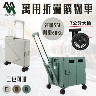 ［茂森🌲生活工廠］現貨免運！折疊購物車55L 大四輪萬向輪附煞車 購物收納 菜籃車 野餐露營推車