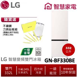 LG樂金GN-BF330BE (一級能效)332L直驅變頻雙門冰箱雪霧白 加贈不鏽鋼刀具砧板組