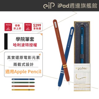 【eiP 哈利波特 學院/接骨木魔杖 Apple Pencil 觸控筆 筆套】適用 Penoval AX iPad觸控筆