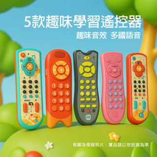 現貨〔寶寶玩具】多款 模擬電視遙控器音樂 ♥ 多功能 外語 英文學習 商檢合格 模擬 遙控器 早教認知 益智 學習 玩具