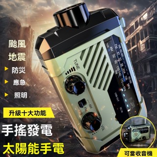 ☆免運+臺灣發貨☆ 手搖發電露營燈 緊急防災收音機 照明燈 無線電臺 戶外地震救援燈 太陽能發電手機充電多功能應急收音機