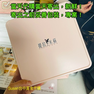 專業代購提拉米蘇夏威夷堅果塔12顆裝當天代購當天寄出