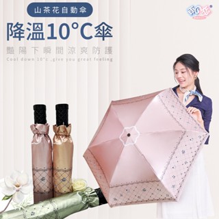 日本雨之戀 降溫10℃鈦奈米自動傘山茶花-自動傘 雨傘 折疊傘 防曬 涼感 抗紫外線 抗UV 降溫 防熱 遮陽 消暑用品