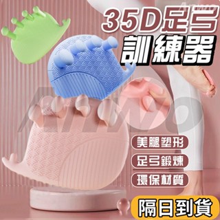 🚀現貨·隔日達🚀35D柔軟舒適 足弓訓練器 腳底按摩器 足弓按摩鞋墊 美腿紓壓分趾器 分趾套分指器 分趾器 瑜珈美腿神器