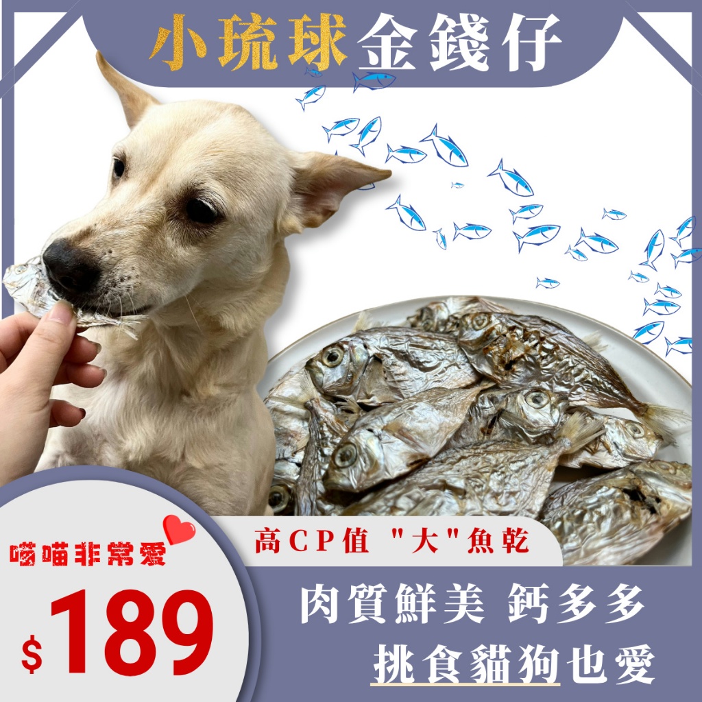 【金金有味 "大"魚乾】【黑白米米 小琉球金錢仔】大包平價狗零食 原肉零食 不油炸 低溫慢烘 老狗零食 貓零食