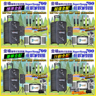 狂歡派對組 金嗓 SuperSong700+ MIPRO MA-929 雙8吋低音旗艦級 狂歡派對組/音響設備