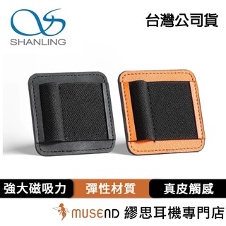 【SHANLING 山靈】K2 小尾巴磁吸皮套 公司貨 適配蘋果 安卓 收納解碼耳擴+耳機線 現貨【繆思耳機】