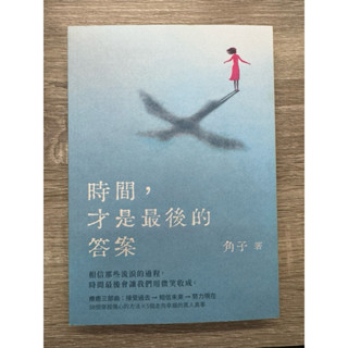 二手書/給分手的你🧡/角子/焦慮/心靈成長/一個人，你也要活得晴空萬裡/我們住在焦慮星球
