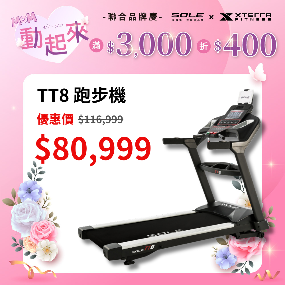 《dyaco 岱宇國際》SOLE(索爾) TT8 跑步機(商用跑帶/獨家下坡功能)【免運費、總代理正貨、台灣現貨】