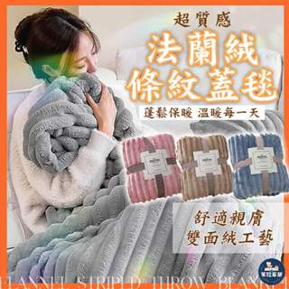 【居家蓋毯 | 冬季必備】條紋沙發蓋毯 保暖毛毯 午睡蓋毯 毛毯 加厚法蘭絨被 絨毛被 毯子 厚毯 絨毯