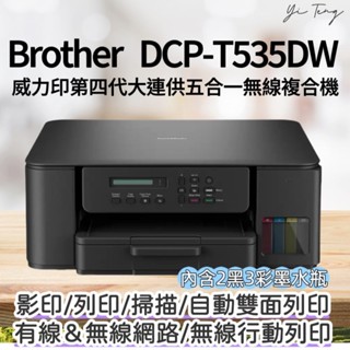 Brother DCP-T535DW 第四代威力印連續供墨雙面無線複合機 臺灣代理商原廠保固 含稅 附2黑3彩原廠墨水