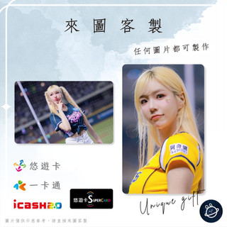 邦🌟超級悠遊卡icash一卡通 啦啦隊 丹妃 Danbi 李丹妃 Passion中信兄弟Sisters特攻 來圖客製化