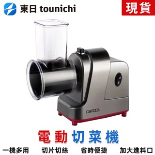 【東日家電】切菜機 切絲切片機 切菜器廚房電動切大蔥機加大口徑切菜機 110V商用切絲機 家用切絲 多功能切菜神器切菜機