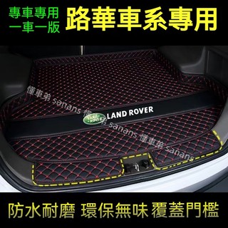 路華後備箱墊 尾箱墊 後車廂墊 RangeRover Evoque Sport Freelander適用防水耐磨行李箱墊