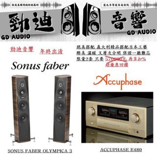 桃園勁迪音響 SONUS FABER OLYMPICA 3 搭配 ACCUPHASE E480 絕美好聲 年終出清