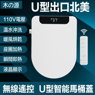 【出口北美110V】臺灣現貨 U型智慧馬桶蓋 溫水 清洗 瞬熱式 免治馬桶座 暖風烘乾 婦洗 全自動坐便蓋板家用 坐便器