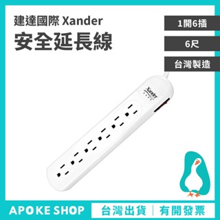 【延長線】高雄批發 1開6插安全延長線 6尺 YUNSHENG XANDER 六孔 六孔延長線 安全延長線 6呎 1.8