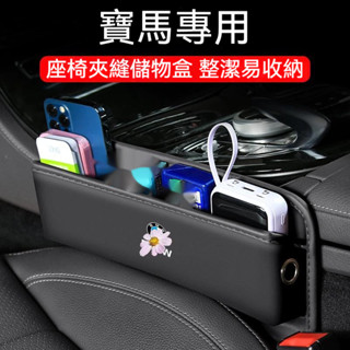 汽車BMW寶馬皮革縫隙置物盒 汽車座椅多功能置物盒F10 F30 E90 E60 G20 X1 X3 X5 座椅縫隙收納