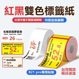 臺灣現貨 精臣B21Pro專用 紅黑雙色標籤 可同時列印紅黑雙色字型 條碼列印紙 食品超商價格標籤紙 無墨水標籤列印紙