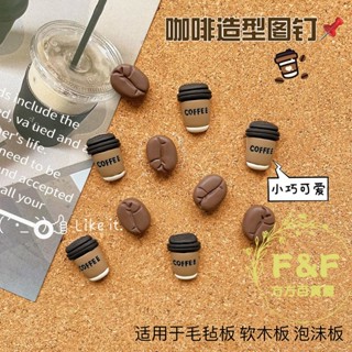 方方✨造型圖釘 創意造型圖釘 可愛圖釘 圖釘 畫釘 軟木闆 照片牆 相片牆 佈告欄卡通圖釘 毛氈闆釘子 模擬咖啡豆圖釘磨