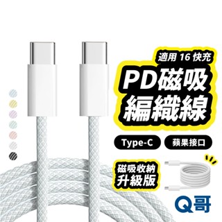 Q哥 磁吸 收納 PD快充 編織線 磁吸線 適用 i16 TypeC 三星 安卓 OPPO 充電線 快充線 LG98
