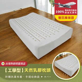 【班尼斯】人體工學型天然乳膠枕頭(附贈抗菌布套+手提收納袋)/PTT最佳推薦