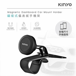 KINYO 磁吸式儀表板手機架(CH-090)1入 汽車手機架 車用手機架 手機架 手機支架【小三美日】DS025699