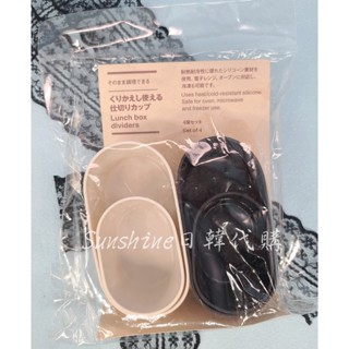 現貨 日本MUJI無印良品 矽膠杯 矽膠碟 四入 矽膠便當分隔杯 分菜格 可微波 矽膠分格盒 小菜碟 醬料碟