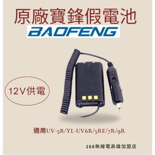 無線電對講機假電池/168無線電高雄寶鋒 5R 6R UV-5R 5RE 9R通用 對講機假電 車充 手扒機借電器車充線