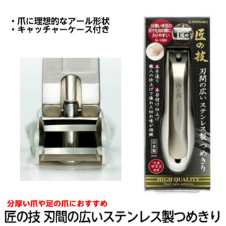 現貨即出💗日本製 Green Bell 匠之技 寬刃不銹鋼指甲刀 指甲剪 L號 G-1203 厚指甲 爸爸 男士 腳指甲