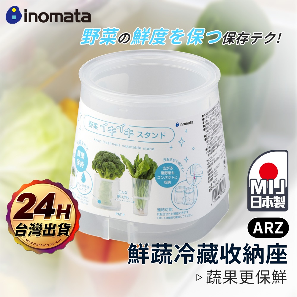 Inomata 鮮蔬冷藏收納座【ARZ】【G111】可伸縮 蔬菜保鮮盒 蔬果收納盒 保鮮盒 冰箱收納盒 廚房收納 儲物盒