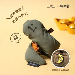點子包【icleaxbag】大甲鎮瀾宮聯名 好運小蛇包 平安符袋 小物包 遶境亮點