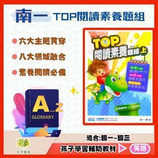 南一國中 TOP閱讀素養題組上 TOP閱讀素養題組下 【國中英語輔材】｜國中英文 英文單字 英文閱讀 閱讀測驗 閱讀素養 閱讀 國中英語閱讀 國中英文閱讀測驗【大方書局參考書網路書局】