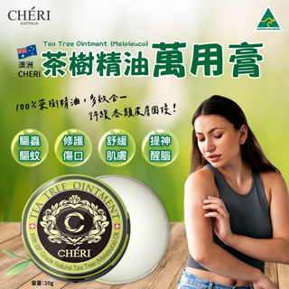 無際小舖 澳洲CHERI 茶樹精油萬用膏20g/罐｜