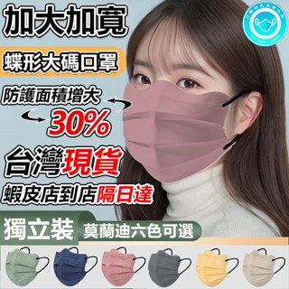 ☞臺灣印花口罩☜成人口罩 蝶形口罩 現貨 大碼口罩 加大碼大臉口罩 波浪形口罩 雲朵v型口罩 開學季口罩 獨立裝 顯瘦