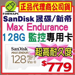【SanDisk】Max Endurance 超高耐久度監控記憶卡 microSDXC 128G 128GB 行車紀錄器